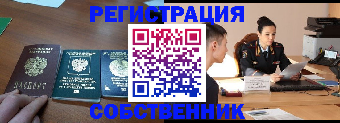 временная регистрация собственник в Узловой